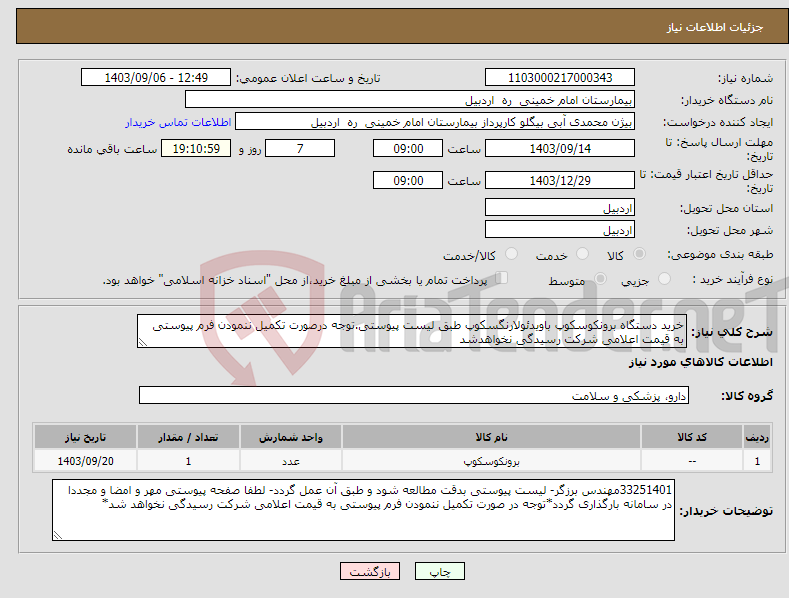 تصویر کوچک آگهی نیاز انتخاب تامین کننده-خرید دستگاه برونکوسکوپ باویدئولارنگسکوپ طبق لیست پیوستی.توجه درصورت تکمیل ننمودن فرم پیوستی به قیمت اعلامی شرکت رسیدگی نخواهدشد