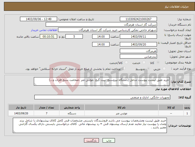 تصویر کوچک آگهی نیاز انتخاب تامین کننده-خرید طبق لیست پیوست شامل (دستگاه نیروسنج ،پیت گیج ،مولتی متر ،ضخامت سنج فلزات و...) 