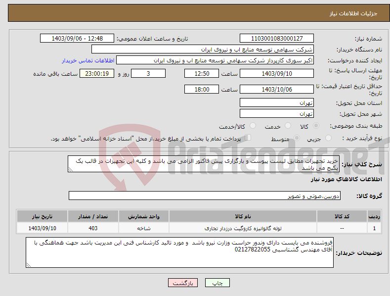 تصویر کوچک آگهی نیاز انتخاب تامین کننده-خرید تجهیزات مطابق لیست پیوست و بارگزاری پیش فاکتور الزامی می باشد و کلیه این تجهیزات در قالب یک پکیج می باشد 