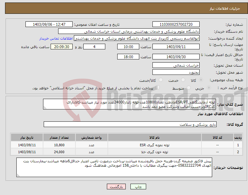 تصویر کوچک آگهی نیاز انتخاب تامین کننده-لوله آزمایشگاهیESR/PTمادطب تعداد10800عدد-لوله ژلدار24000عدد مورد نیاز میباشد-کالادارای کدIRCوبرچسب اصالت وشرکت عضو آیمد باشد