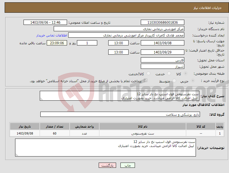 تصویر کوچک آگهی نیاز انتخاب تامین کننده-ست نفرستومی فول استپ نخ دار سایز 12 لیبل اصالت کالا الزامی میباشد. خرید بصوررت اعتباری 