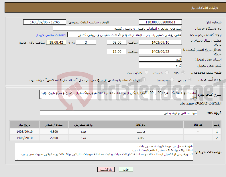 تصویر کوچک آگهی نیاز انتخاب تامین کننده-ماست و خامه تک نفره (90 یا 100 گرم) با یکی از برندهای معتبر (کاله،میهن،پاک،هراز ، صباح و ...)و تاریخ تولید روز 