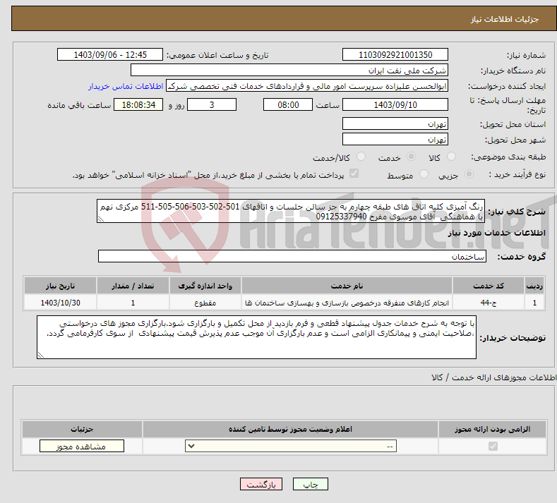 تصویر کوچک آگهی نیاز انتخاب تامین کننده-رنگ آمیزی کلیه اتاق های طبقه چهارم به جز سالن جلسات و اتاقهای 501-502-503-506-505-511 مرکزی نهم با هماهنگی آقای موسوی مفرح 09125337940