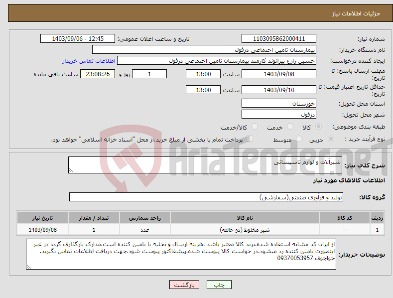 تصویر کوچک آگهی نیاز انتخاب تامین کننده-شیرآلات و لوازم تاسیساتی