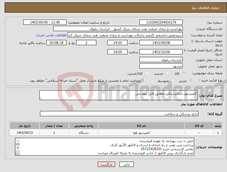 تصویر کوچک آگهی نیاز انتخاب تامین کننده-کمپرسور دندانپزشکی،مطابق فایل پیوستی