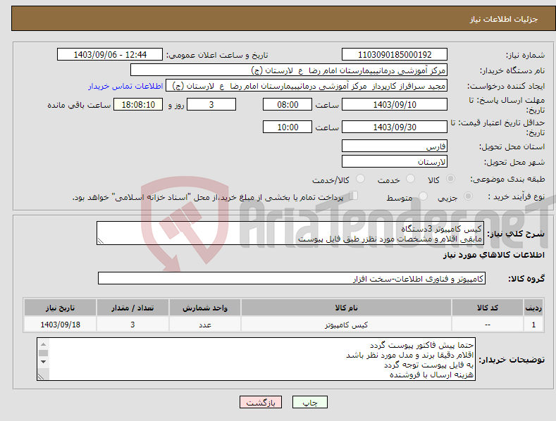 تصویر کوچک آگهی نیاز انتخاب تامین کننده-کیس کامپیوتر 3دستگاه مابقی اقلام و مشخصات مورد نظزر طبق فایل پیوست