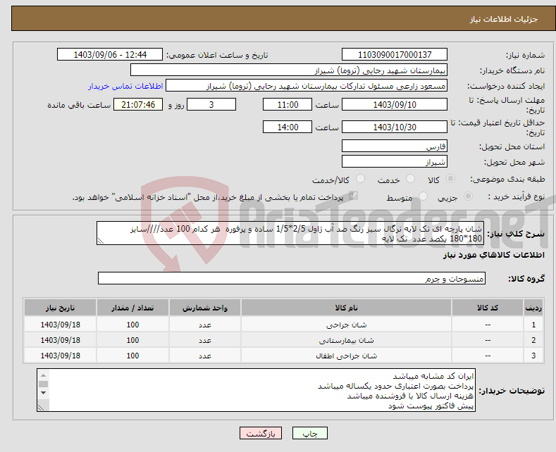 تصویر کوچک آگهی نیاز انتخاب تامین کننده-شان پارچه ای تک لایه ترگال سبز رنگ ضد آب ژاول 2/5*1/5 ساده و پرفوره هر کدام 100 عدد////سایز 180*180 یکصد عدد تک لایه