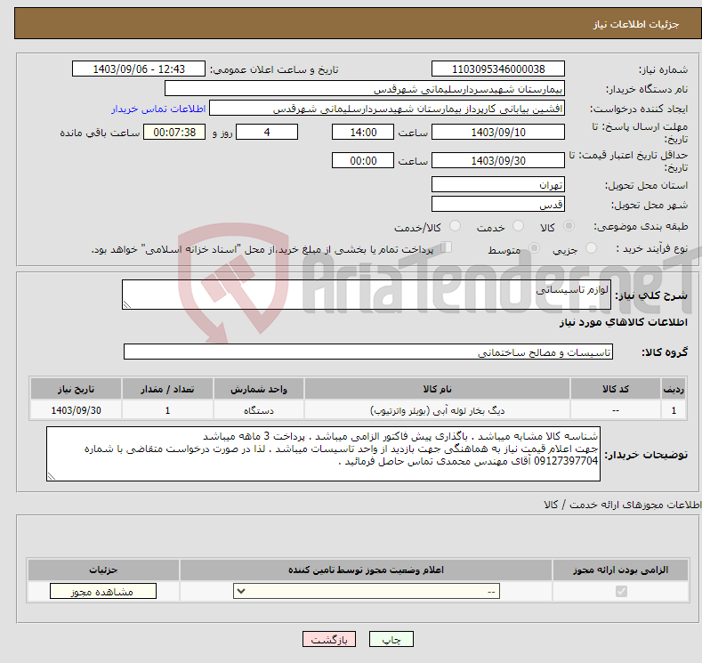 تصویر کوچک آگهی نیاز انتخاب تامین کننده-لوازم تاسیساتی