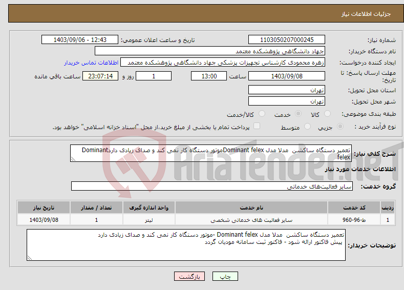 تصویر کوچک آگهی نیاز انتخاب تامین کننده-تعمیر دستگاه ساکشن مدلا مدل Dominant felexموتور دستگاه کار نمی کند و صدای زیادی داردDominant felex