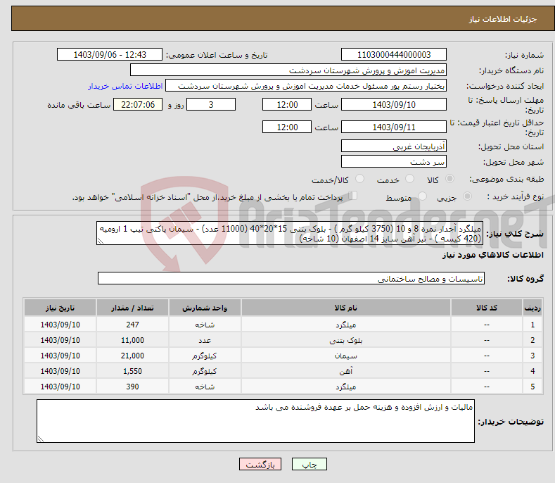 تصویر کوچک آگهی نیاز انتخاب تامین کننده-میلگرد آجدار نمره 8 و 10 (3750 کیلو گرم ) - بلوک بتنی 15*20*40 (11000 عدد) - سیمان پاکتی تیپ 1 ارومیه (420 کیسه ) - تیر آهن سایز 14 اصفهان (10 شاخه)