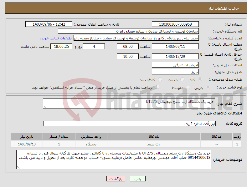 تصویر کوچک آگهی نیاز انتخاب تامین کننده-خرید یک دستگاه ارت سنج دیجیتالی UT275