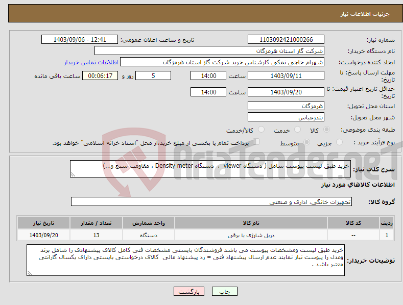 تصویر کوچک آگهی نیاز انتخاب تامین کننده-خرید طبق لیست پیوست شامل ( دستگاه viewer ، دستگاه Density meter ، مقاومت سنج و...) 