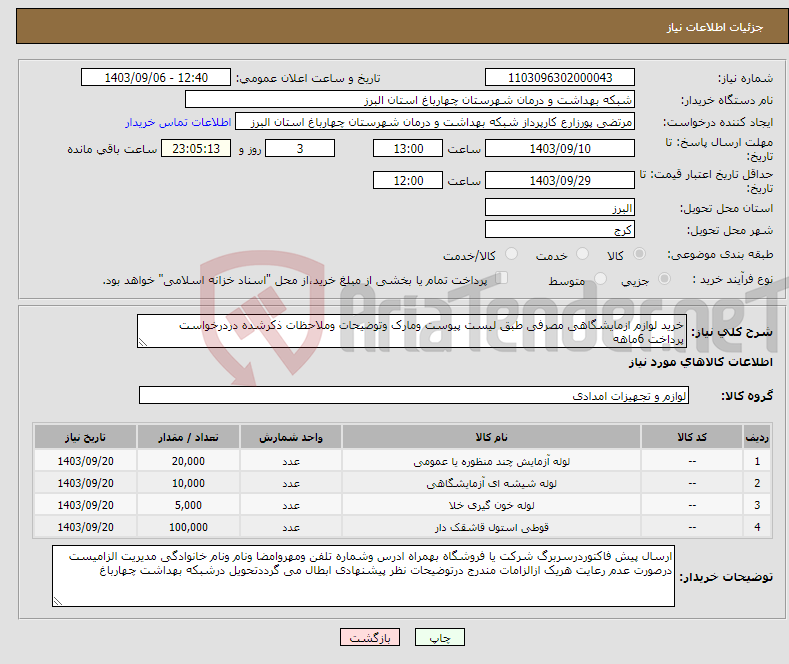 تصویر کوچک آگهی نیاز انتخاب تامین کننده-خرید لوازم ازمایشگاهی مصرفی طبق لیست پیوست ومارک وتوضیحات وملاحظات ذکرشده دردرخواست پرداخت 6ماهه