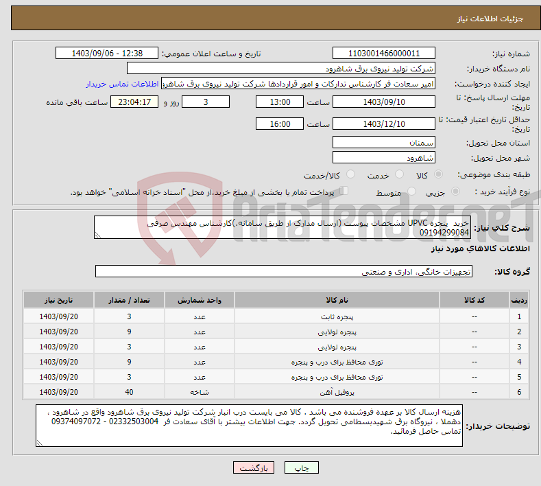 تصویر کوچک آگهی نیاز انتخاب تامین کننده-خرید پنجره UPVC مشخصات پیوست (ارسال مدارک از طریق سامانه،)کارشناس مهندس صرفی 09194299084 