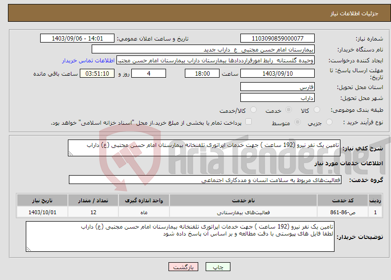 تصویر کوچک آگهی نیاز انتخاب تامین کننده-تامین یک نفر نیرو (192 ساعت ) جهت خدمات اپراتوری تلفنخانه بیمارستان امام حسن مجتبی (ع) داراب 