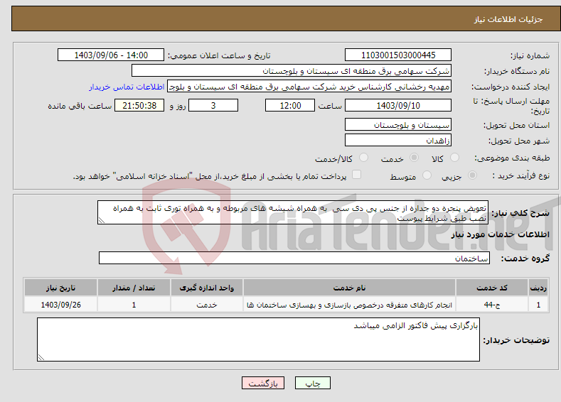 تصویر کوچک آگهی نیاز انتخاب تامین کننده-تعویض پنجره دو جداره از جنس پی دی سی به همراه شیشه های مربوطه و به همراه توری ثابت به همراه نصب طبق شرایط پیوست