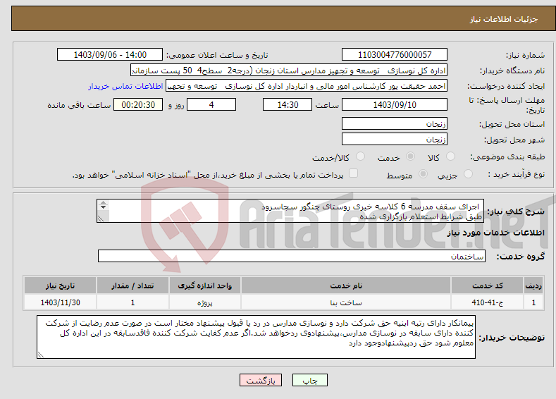 تصویر کوچک آگهی نیاز انتخاب تامین کننده- اجرای سقف مدرسه 6 کلاسه خیری روستای چنگور سجاسرود طبق شرایط استعلام بارگزاری شده بارگذاری مدارک مندرج درشرایط استعلام الزامیست 