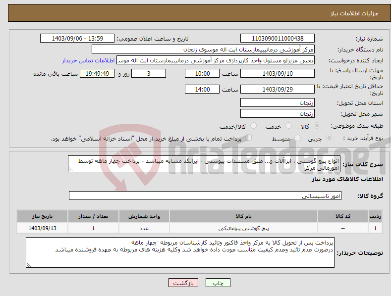 تصویر کوچک آگهی نیاز انتخاب تامین کننده-انواع پیچ گوشتی ، ابزاآلات و... طبق مستندات پیوستی - ایرانکد مشابه میباشد - پرداخت چهار ماهه توسط امورمالی مرکز 