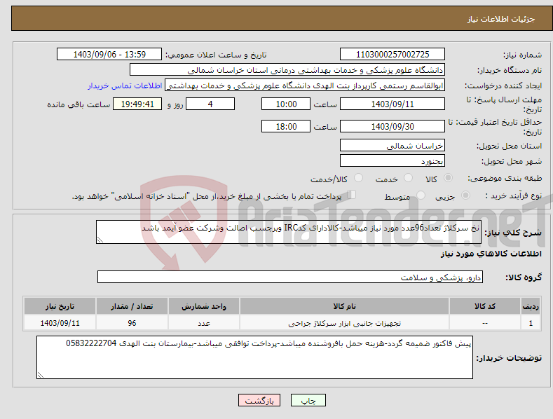 تصویر کوچک آگهی نیاز انتخاب تامین کننده-نخ سرکلاژ تعداد96عدد مورد نیاز میباشد-کالادارای کدIRC وبرچسب اصالت وشرکت عضو آیمد باشد