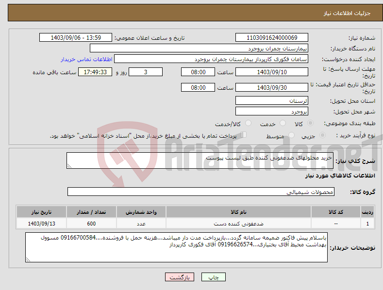 تصویر کوچک آگهی نیاز انتخاب تامین کننده-خرید محلولهای ضدعفونی کننده طبق لیست پیوست