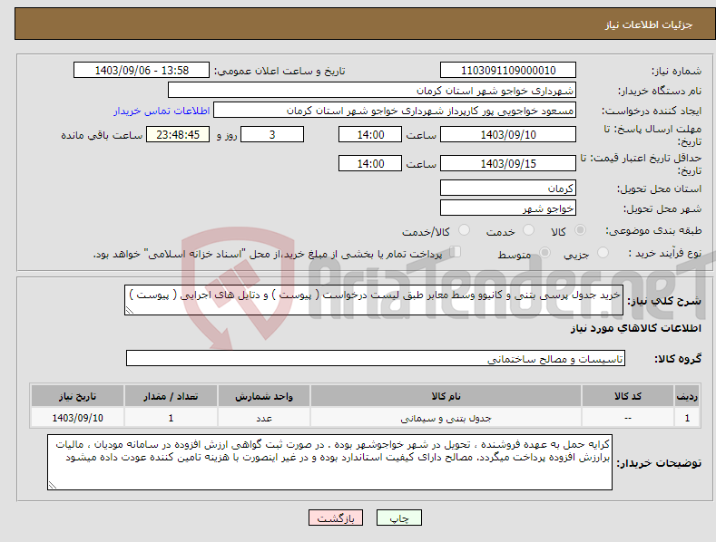 تصویر کوچک آگهی نیاز انتخاب تامین کننده-خرید جدول پرسی بتنی و کانیوو وسط معابر طبق لیست درخواست ( پیوست ) و دتایل های اجرایی ( پیوست )