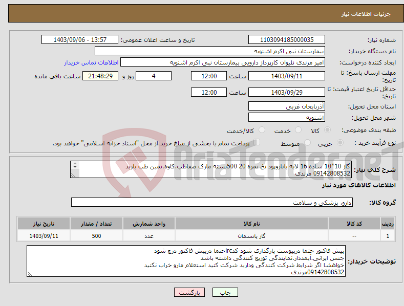 تصویر کوچک آگهی نیاز انتخاب تامین کننده-گاز 10*10 ساده 16 لایه باتاروپود نخ نمره 20 500بسته مارک صفاطب،کاوه،ثمین طب باربد 09142808532 مرندی 