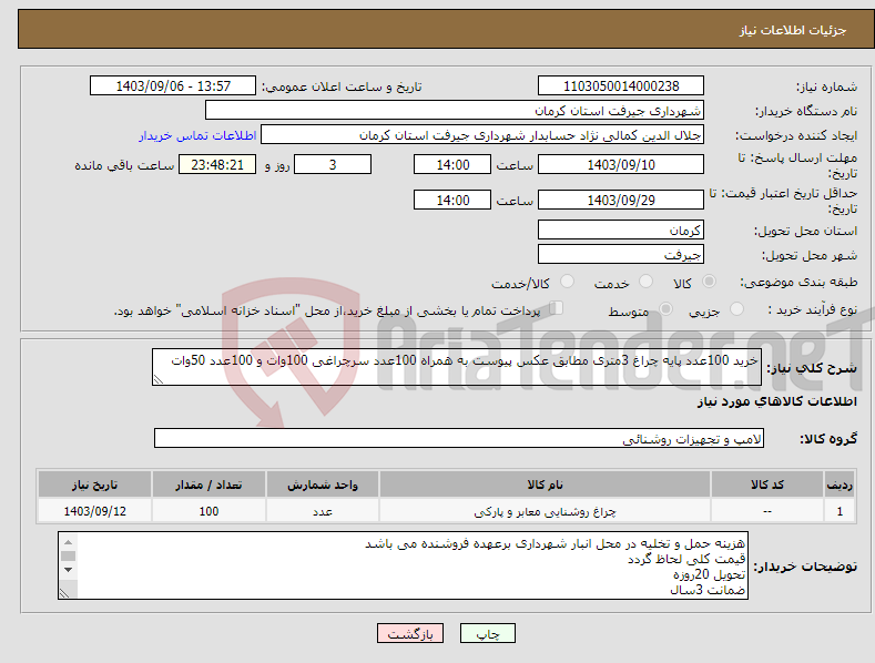 تصویر کوچک آگهی نیاز انتخاب تامین کننده-خرید 100عدد پایه چراغ 3متری مطابق عکس پیوست به همراه 100عدد سرچراغی 100وات و 100عدد 50وات 