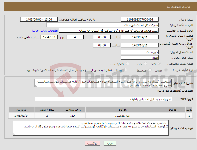 تصویر کوچک آگهی نیاز انتخاب تامین کننده-اینترفیس کنترلر دوربین.../ الزاماً طبق شرح استعلام بهاء و مشخصات فنی / کلیه مستندات پیوست،میبایست مهر و امضا شده و مجددا آپلود گردد.