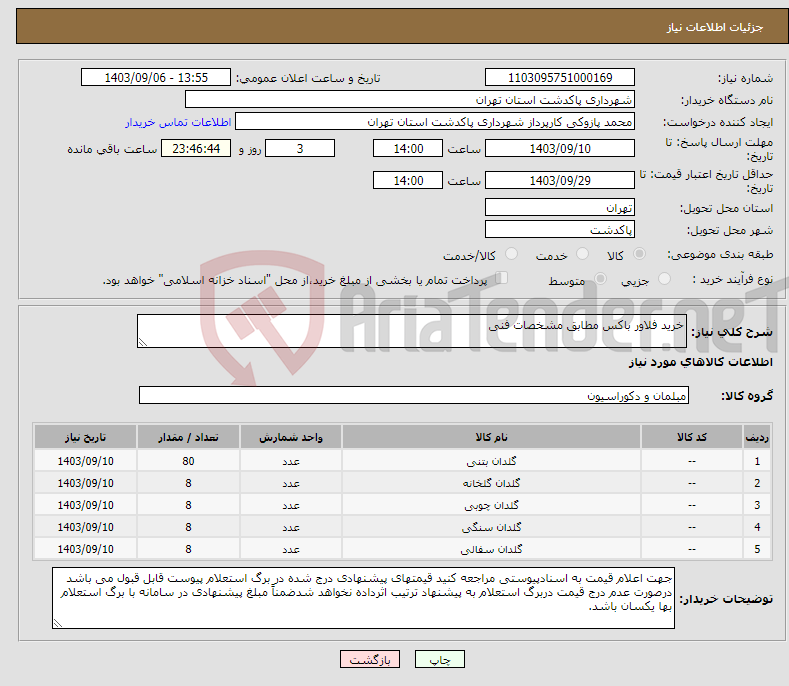 تصویر کوچک آگهی نیاز انتخاب تامین کننده-خرید فلاور باکس مطابق مشخصات فنی 