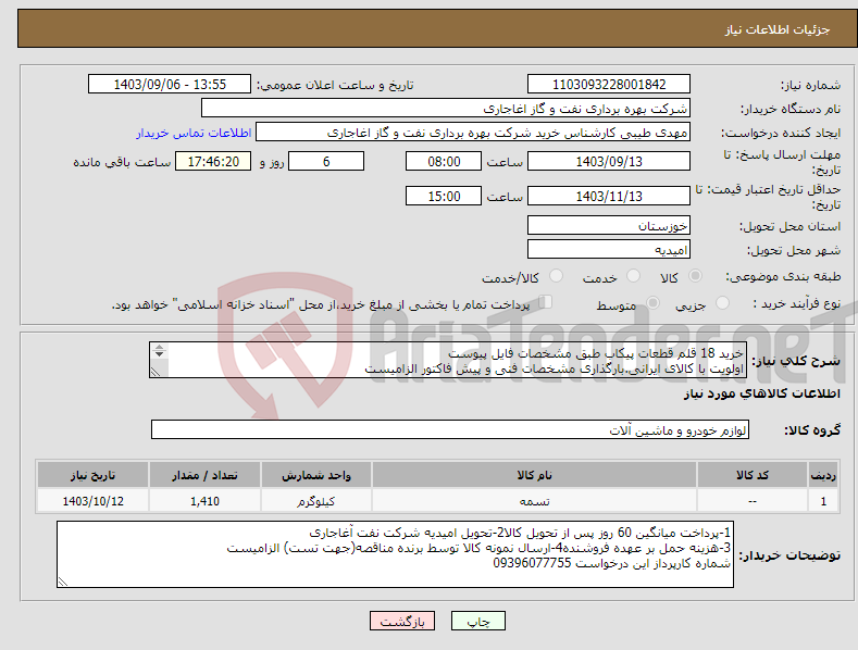 تصویر کوچک آگهی نیاز انتخاب تامین کننده-خرید 18 قلم قطعات پیکاب طبق مشخصات فایل پیوست اولویت با کالای ایرانی.بارگذاری مشخصات فنی و پیش فاکتور الزامیست 