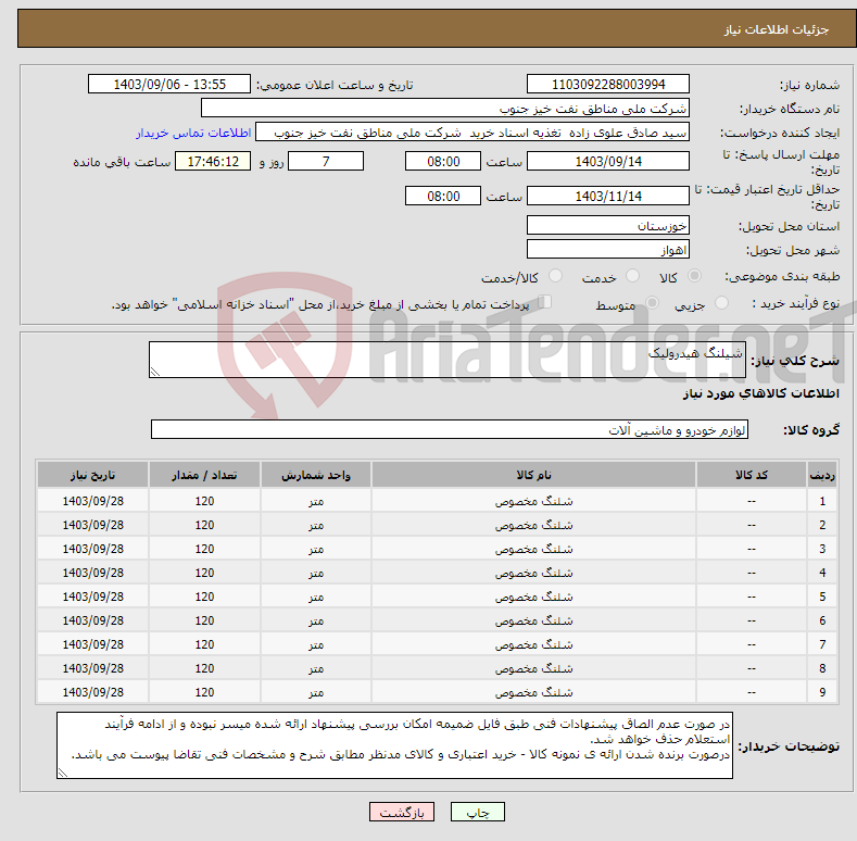 تصویر کوچک آگهی نیاز انتخاب تامین کننده-شیلنگ هیدرولیک