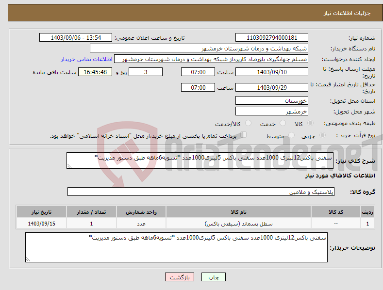 تصویر کوچک آگهی نیاز انتخاب تامین کننده-سفتی باکس12لیتری 1000عدد سفتی باکس 5لیتری1000عدد *تسویه6ماهه طبق دستور مدیریت*