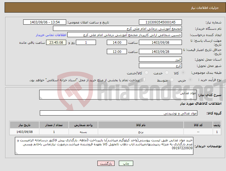 تصویر کوچک آگهی نیاز انتخاب تامین کننده-مواد غذایی