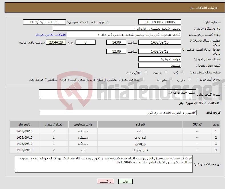 تصویر کوچک آگهی نیاز انتخاب تامین کننده-تبلت وقلم نوری و...