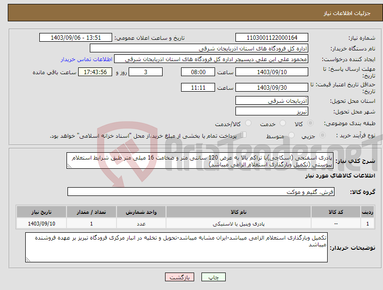 تصویر کوچک آگهی نیاز انتخاب تامین کننده-پادری اسفنجی (اسکاچی)با تراکم بالا به عرض 120 سانتی متر و ضخامت 16 میلی متر طبق شرایط استعلام پیوستی (تکمیل وبارگذاری استعلام الزامی میباشد)