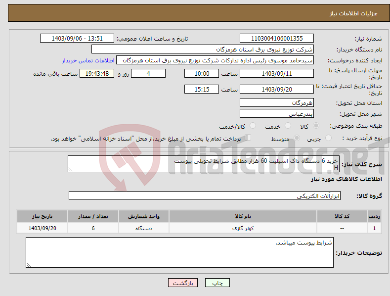 تصویر کوچک آگهی نیاز انتخاب تامین کننده-خرید 6 دستگاه داک اسپلیت 60 هزار مطابق شرایط تحویلی پیوست H