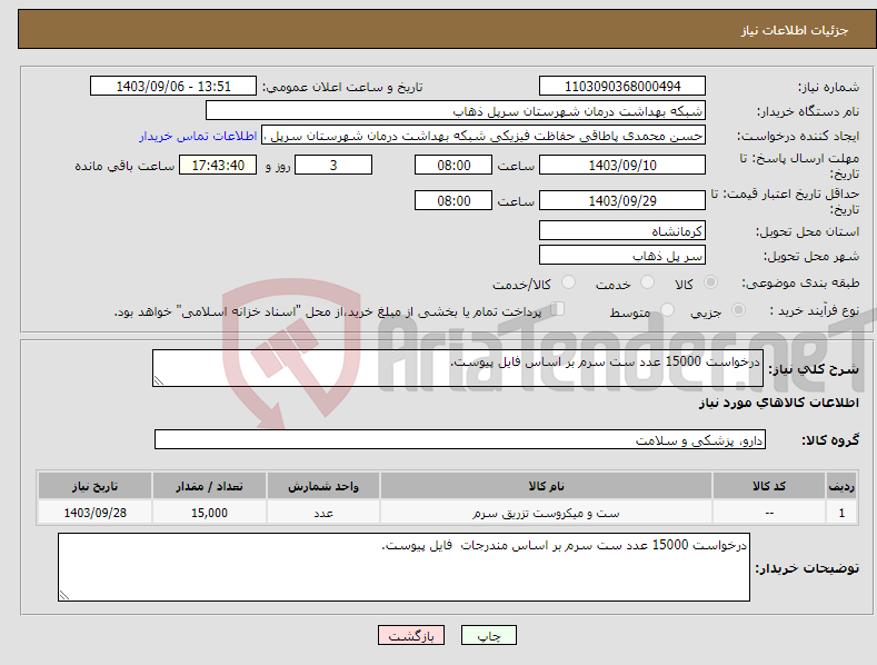 تصویر کوچک آگهی نیاز انتخاب تامین کننده-درخواست 15000 عدد ست سرم بر اساس فایل پیوست.