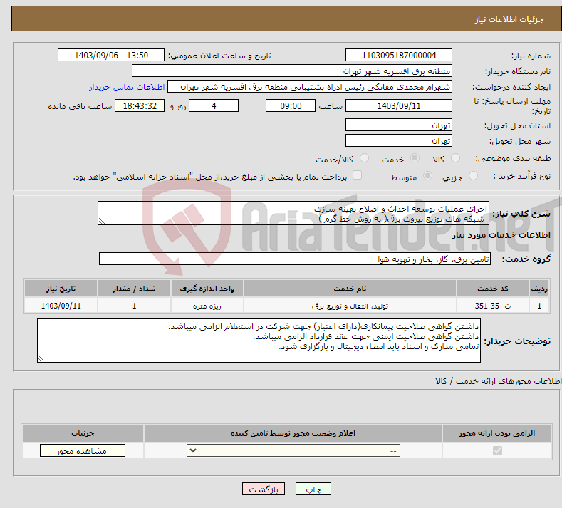 تصویر کوچک آگهی نیاز انتخاب تامین کننده-اجرای عملیات توسعه احداث و اصلاح بهینه سازی شبکه های توزیع نیروی برق( به روش خط گرم )