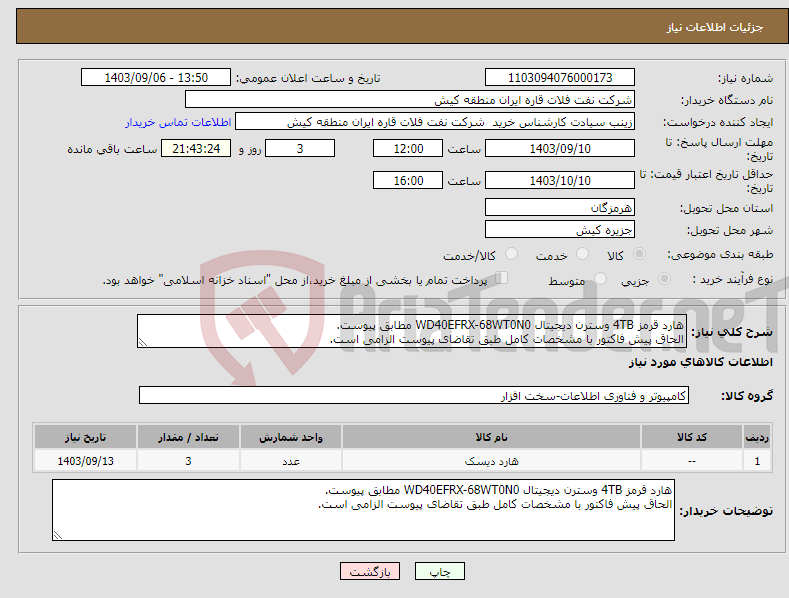 تصویر کوچک آگهی نیاز انتخاب تامین کننده-هارد قرمز 4TB وسترن دیجیتال WD40EFRX-68WT0N0 مطابق پیوست. الحاق پیش فاکتور با مشخصات کامل طبق تقاضای پیوست الزامی است.