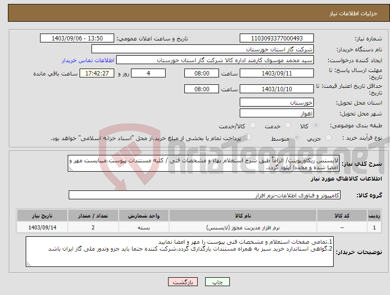 تصویر کوچک آگهی نیاز انتخاب تامین کننده-لایسنس ریکاورپوینت/ الزاماً طبق شرح استعلام بهاء و مشخصات فنی / کلیه مستندات پیوست،میبایست مهر و امضا شده و مجددا آپلود گردد.