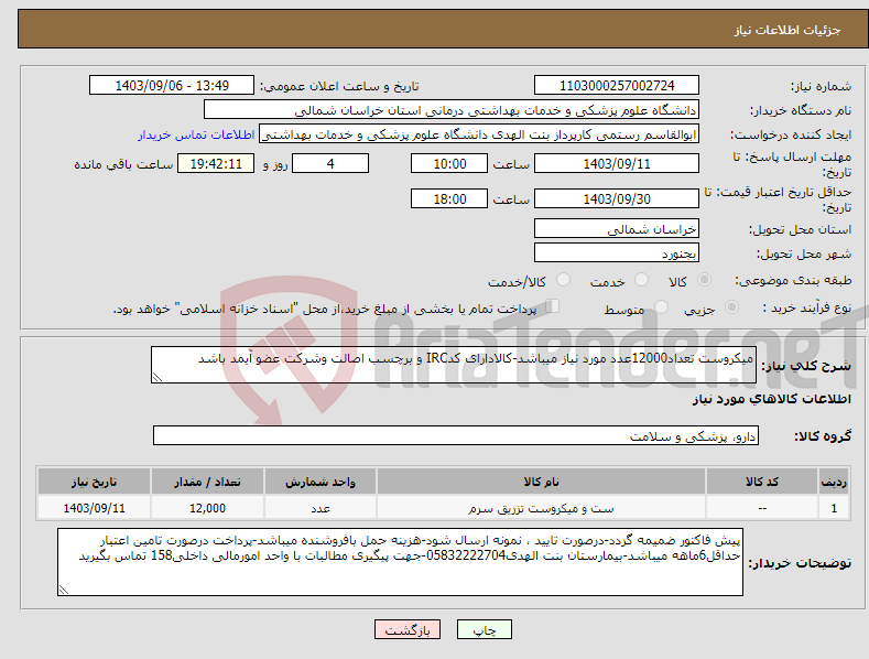 تصویر کوچک آگهی نیاز انتخاب تامین کننده-میکروست تعداد12000عدد مورد نیاز میباشد-کالادارای کدIRC و برچسب اصالت وشرکت عضو آیمد باشد