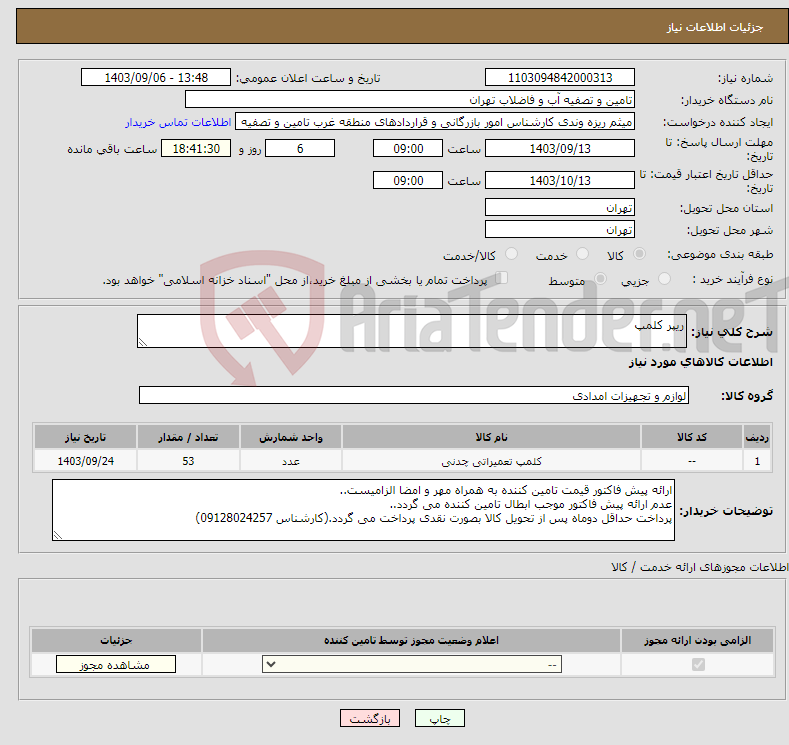 تصویر کوچک آگهی نیاز انتخاب تامین کننده-ریپر کلمپ