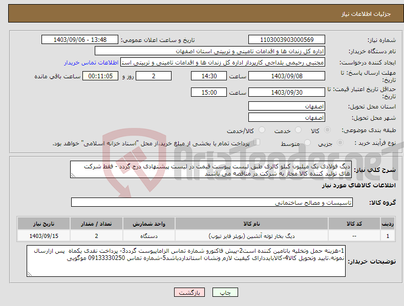 تصویر کوچک آگهی نیاز انتخاب تامین کننده-دیگ فولادی یک میلیون کیلو کالری طبق لیست پیوست قیمت در لیست پیشنهادی درج گردد - فقط شرکت های تولید کننده کالا مجاز به شرکت در مناقصه می باشند