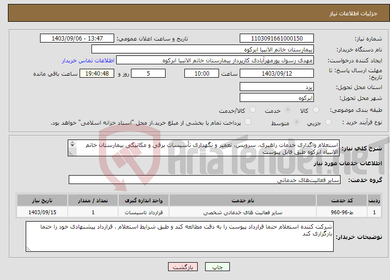 تصویر کوچک آگهی نیاز انتخاب تامین کننده-استعلام واگذاری خدمات راهبری، سرویس، تعمیر و نگهداری تأسیسات برقی و مکانیکی بیمارستان خاتم الانبیاء ابرکوه طبق فایل پیوست 