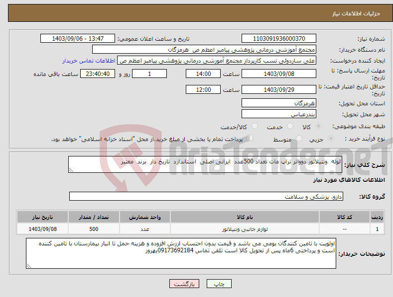 تصویر کوچک آگهی نیاز انتخاب تامین کننده-لوله ونتیلاتور دوواتر تراپ مات تعداد 500عدد ایرانی اصلی استاندارد تاریخ دار برند معتبر 