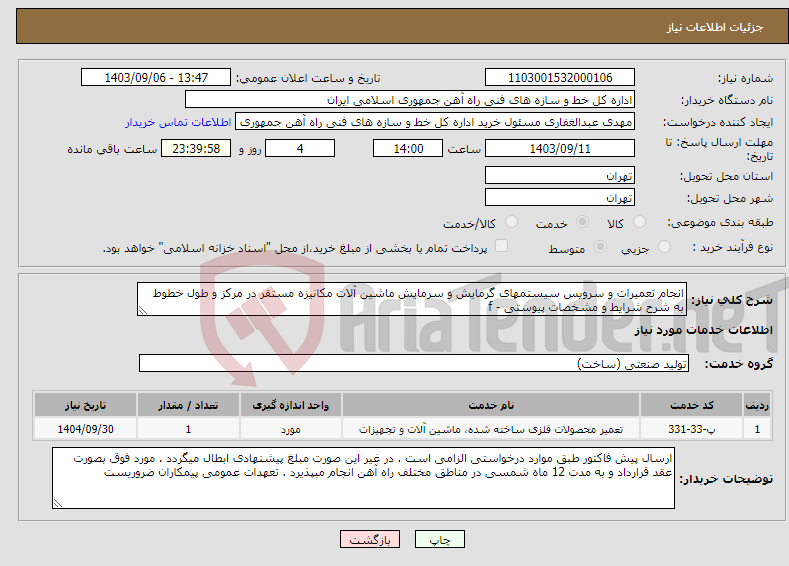 تصویر کوچک آگهی نیاز انتخاب تامین کننده-انجام تعمیرات و سرویس سیستمهای گرمایش و سرمایش ماشین آلات مکانیزه مستقر در مرکز و طول خطوط به شرح شرایط و مشخصات پیوستی - f