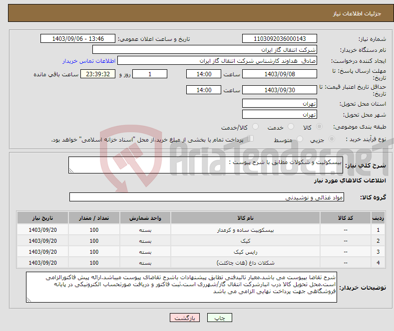 تصویر کوچک آگهی نیاز انتخاب تامین کننده-بیسکوئیت و شکولات مطابق با شرح پیوست :