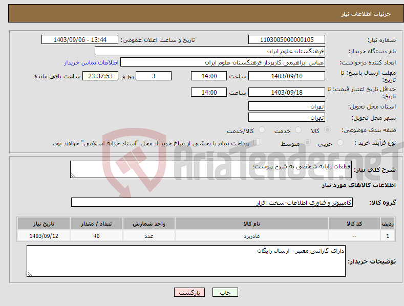 تصویر کوچک آگهی نیاز انتخاب تامین کننده-قطعات رایانه شخصی به شرح پیوست؛