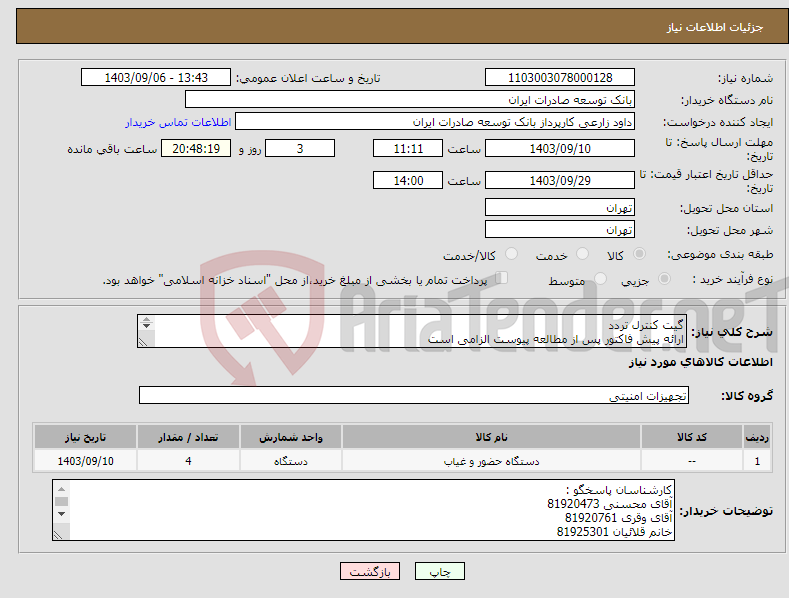 تصویر کوچک آگهی نیاز انتخاب تامین کننده-گیت کنترل تردد ارائه پیش فاکتور پس از مطالعه پیوست الزامی است اولویت خرید با محصولات مشابه تولید داخل میباشد.