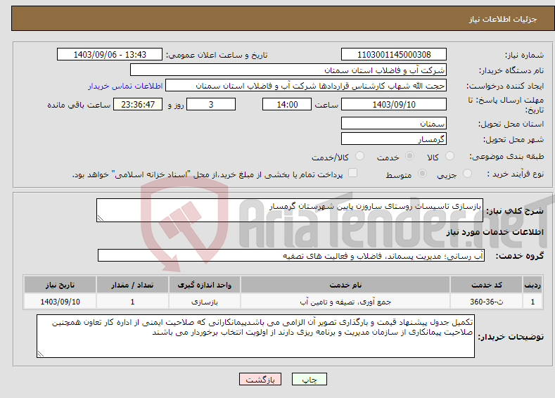تصویر کوچک آگهی نیاز انتخاب تامین کننده-بازسازی تاسیسات روستای ساروزن پایین شهرستان گرمسار